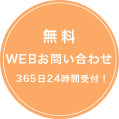無料WEBお問い合わせ365日24時間受付！