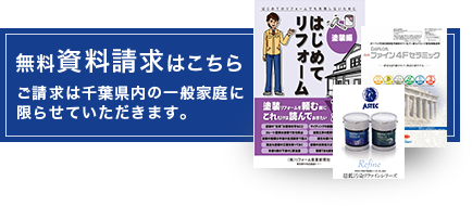 無料資料請求はこちら ご請求は千葉県内の一般家庭に限らせていただきます。